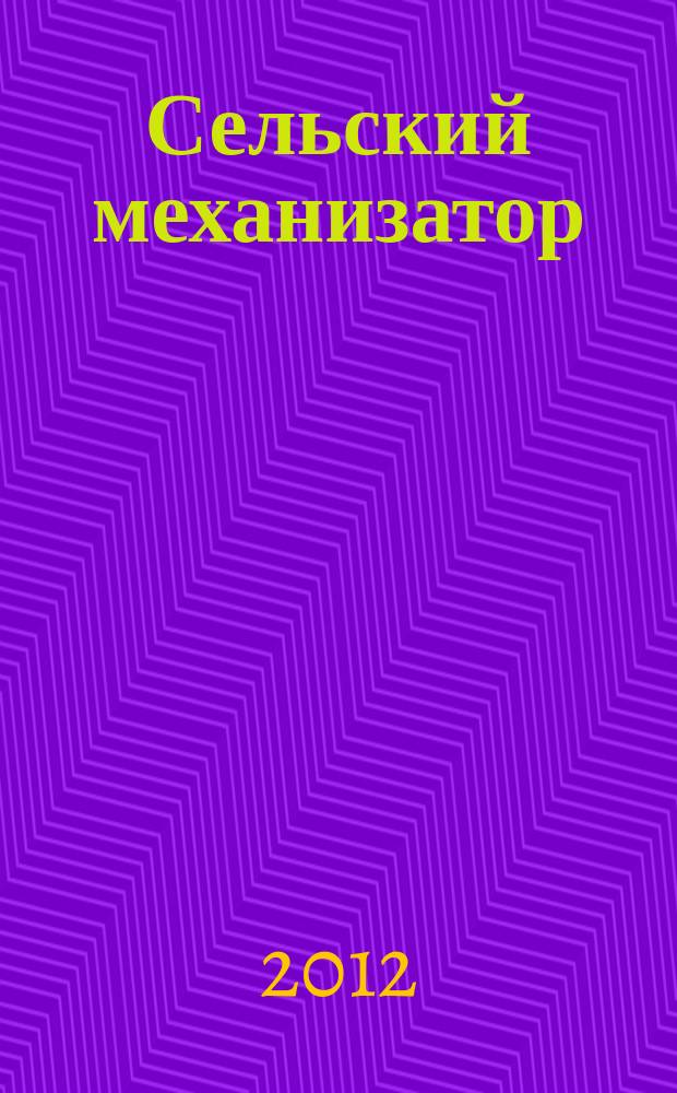 Сельский механизатор : Массово-производ. журн. М-ва с. х. СССР. 2012, № 2