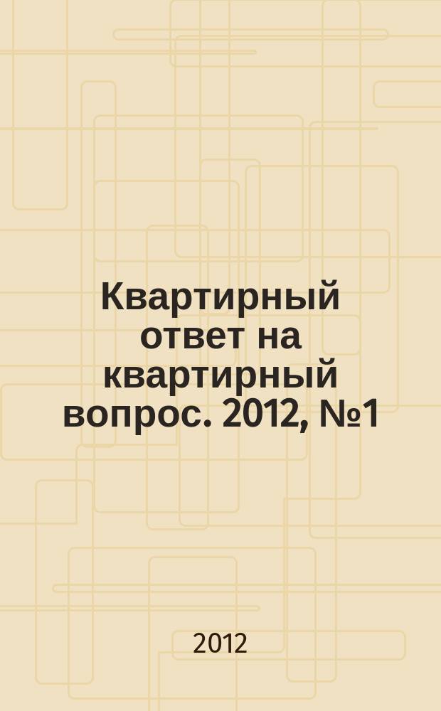 Квартирный ответ на квартирный вопрос. 2012, № 1 (79)