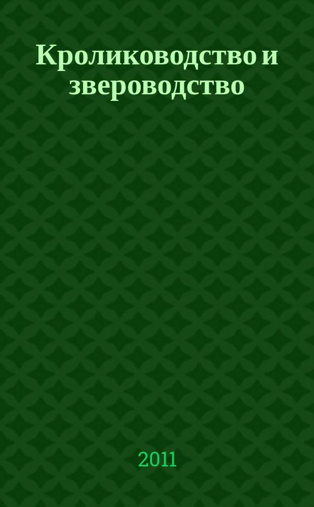 Кролиководство и звероводство : Двухмес. науч.-производ. журн. Изд-ва М-ва с. х. СССР. 2011, 4