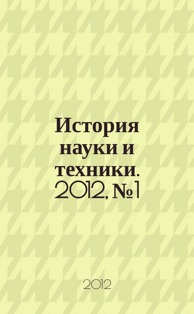 История науки и техники. 2012, № 1