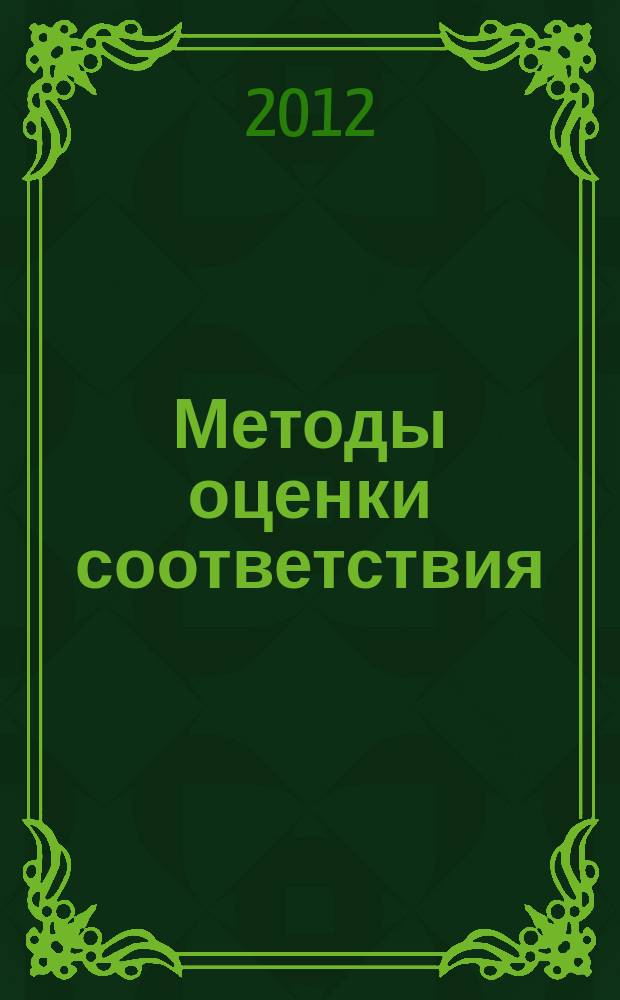 Методы оценки соответствия : ежемесячный научно-практический журнал. 2012, № 2