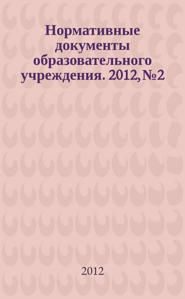 Нормативные документы образовательного учреждения. 2012, № 2