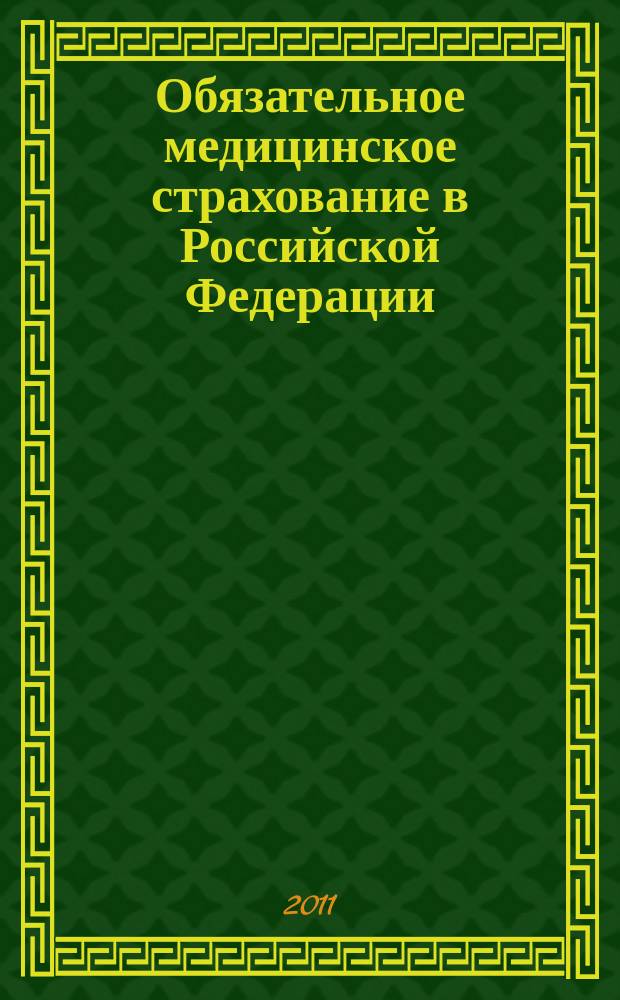 Обязательное медицинское страхование в Российской Федерации : научно-практический журнал. 2011, № 6