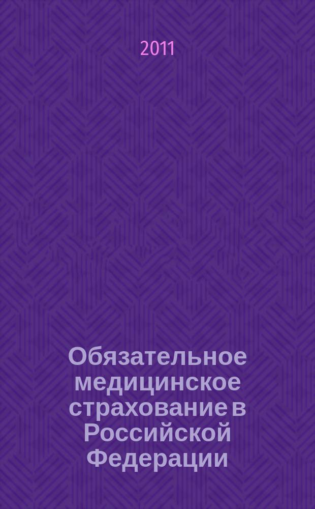 Обязательное медицинское страхование в Российской Федерации : научно-практический журнал. 2011, № 5