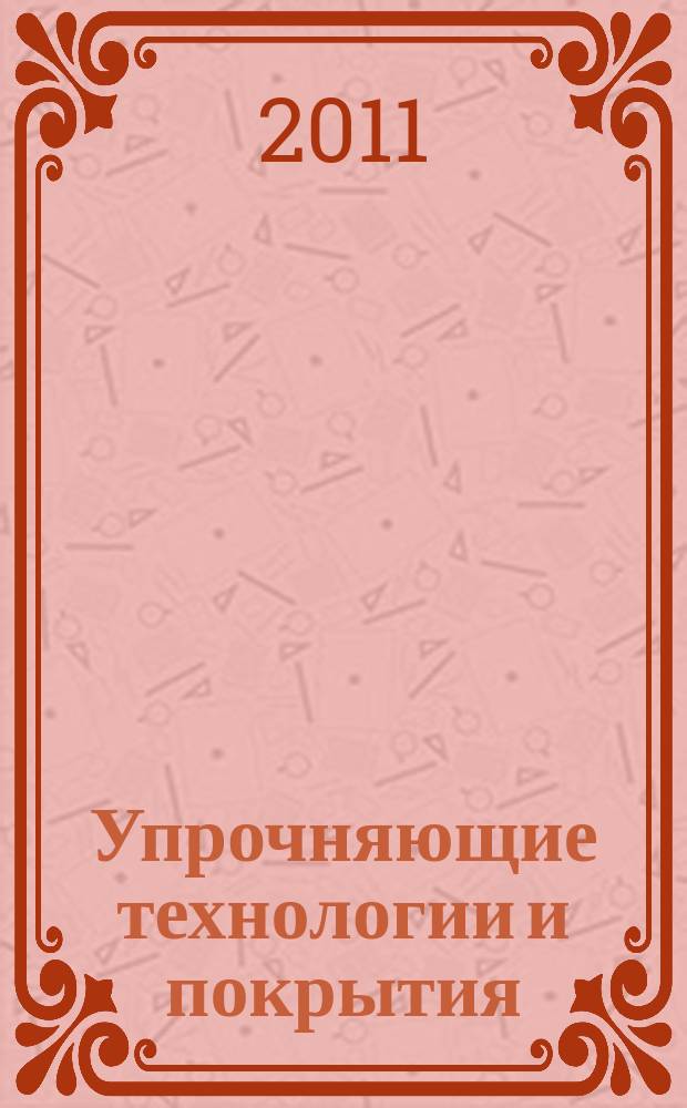 Упрочняющие технологии и покрытия : ежемесячный научно-технический и производственный журнал. 2011, № 12 (84)