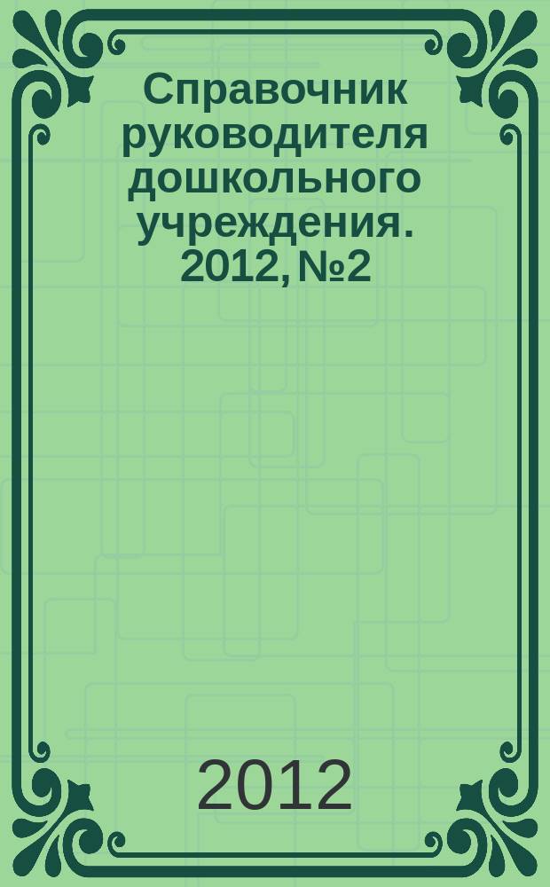 Справочник руководителя дошкольного учреждения. 2012, № 2