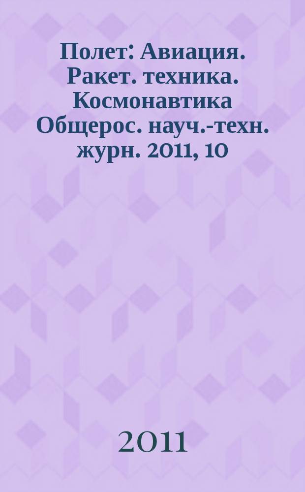 Полет : Авиация. Ракет. техника. Космонавтика Общерос. науч.-техн. журн. 2011, 10