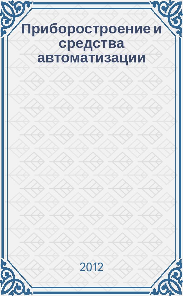 Приборостроение и средства автоматизации : Энцикл. справ. 2012, № 1