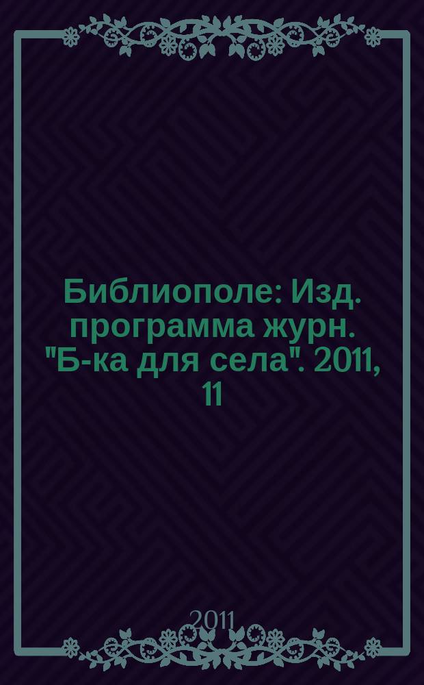 Библиополе : Изд. программа журн. "Б-ка для села". 2011, 11