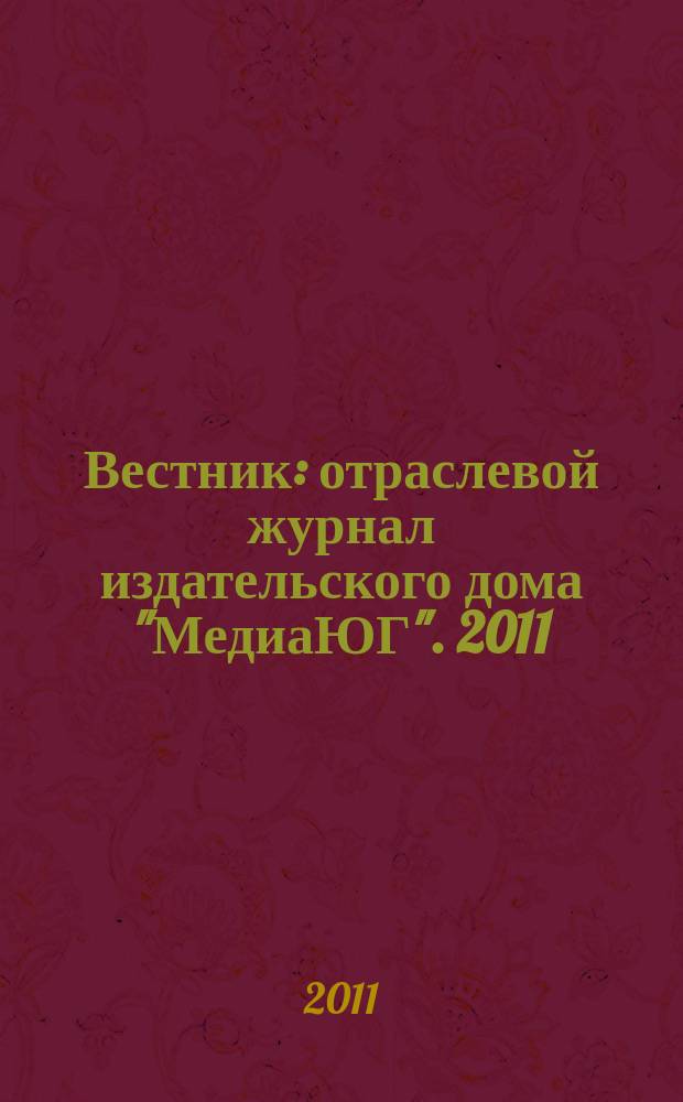 Вестник : отраслевой журнал издательского дома "МедиаЮГ". 2011/2012, № 10