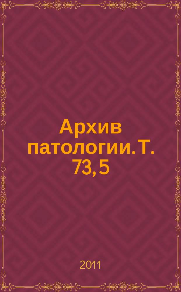 Архив патологии. Т. 73, 5