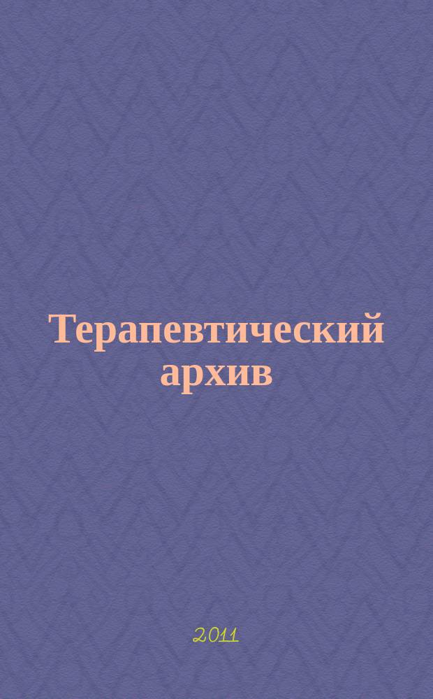 Терапевтический архив : Издаваемый под ред. Моск. и Петрогр. им. С.П.Боткина терапевтич. о-в. Т. 83, 11 : Инфекционные болезни
