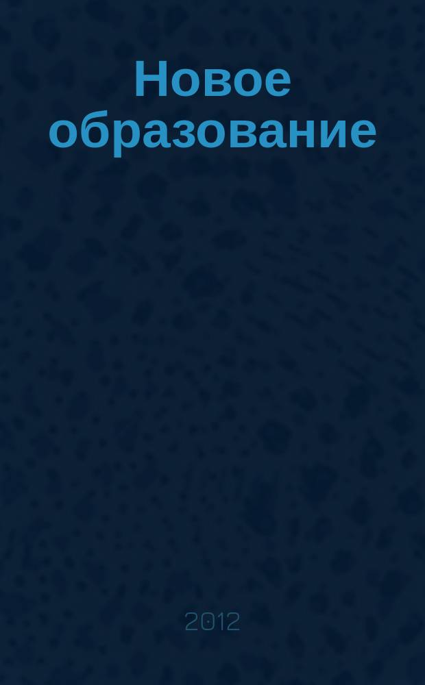 Новое образование : педагогический научно-методический журнал. 2012, № 1