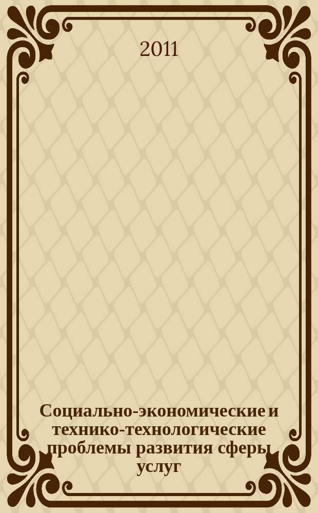 Социально-экономические и технико-технологические проблемы развития сферы услуг : Сб. науч. тр. Вып. 10, ч. 2. : Технико-технологические проблемы развития сферы услуг