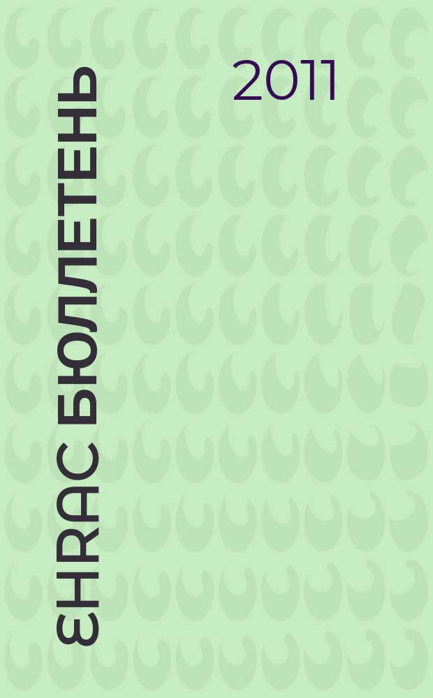 EHRAC бюллетень : в партнерстве с правозащитным центром "Мемориал", Славянским правозащитным центром и Ассоциацией молодых юристов Грузии. 2011, № 2 (9)