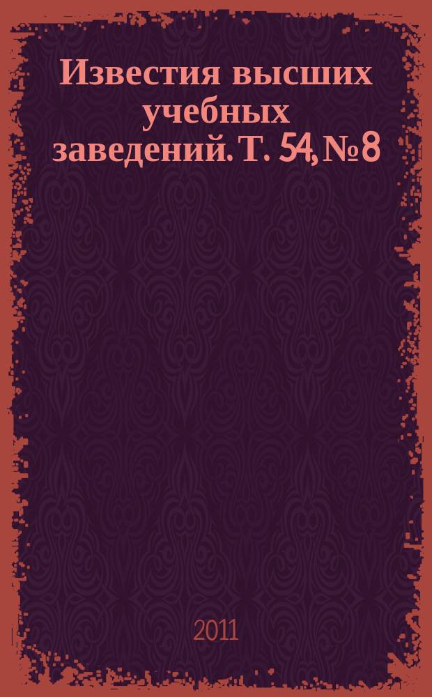 Известия высших учебных заведений. Т. 54, № 8/9