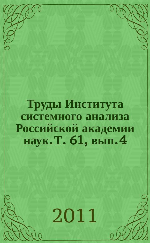 Труды Института системного анализа Российской академии наук. Т. 61, вып. 4