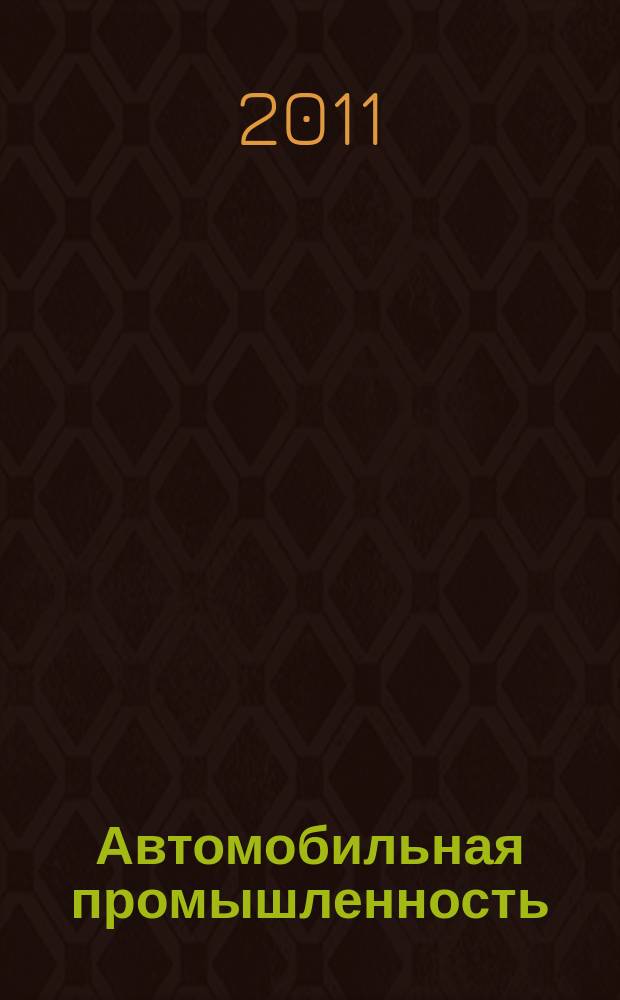 Автомобильная промышленность : Ежемес. науч.-техн. журн. Орган Нар. ком. средн. машиностроения СССР. 2011, № 10
