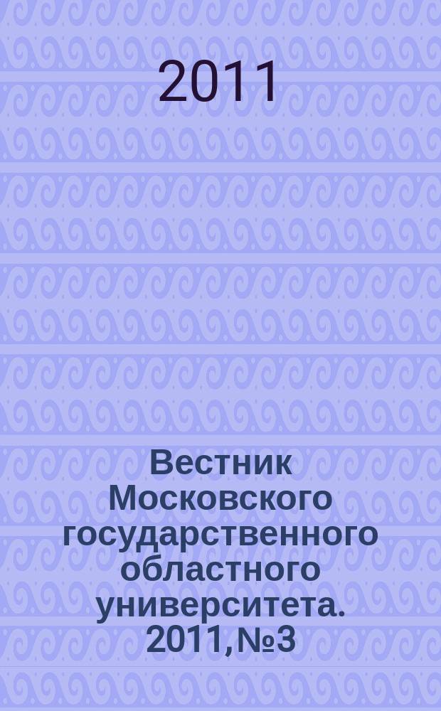 Вестник Московского государственного областного университета. 2011, № 3