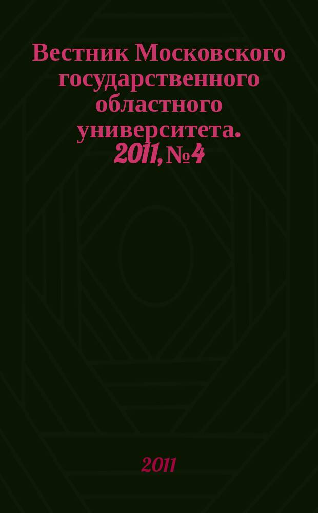 Вестник Московского государственного областного университета. 2011, № 4