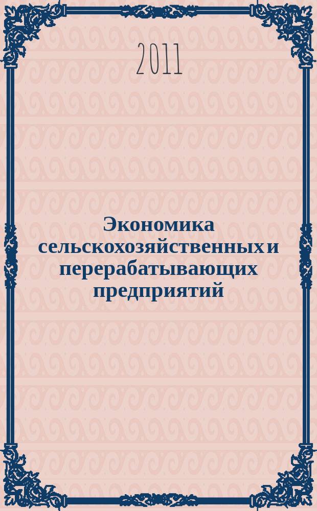 Экономика сельскохозяйственных и перерабатывающих предприятий : Ежемес. теорет. и науч.-практ. журн. Гос. агропром. ком. СССР. 2011, 12