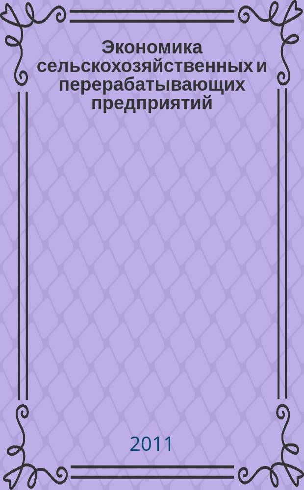 Экономика сельскохозяйственных и перерабатывающих предприятий : Ежемес. теорет. и науч.-практ. журн. Гос. агропром. ком. СССР. 2011, 11