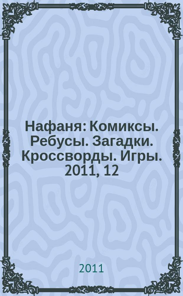 Нафаня : Комиксы. Ребусы. Загадки. Кроссворды. Игры. 2011, 12 (150)