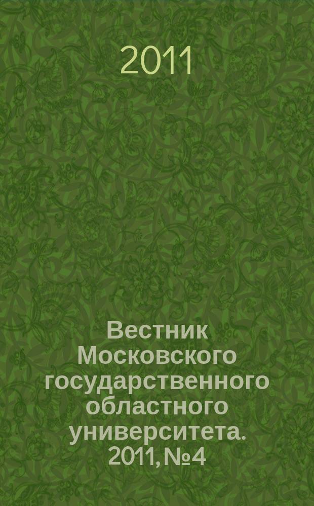Вестник Московского государственного областного университета. 2011, № 4