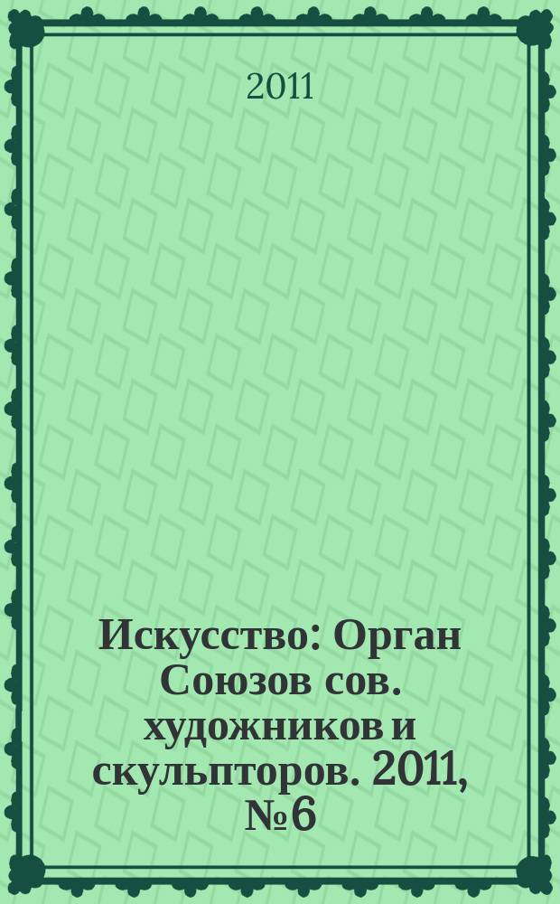 Искусство : Орган Союзов сов. художников и скульпторов. 2011, № 6 (579) : Поднебесная: китайская грамота