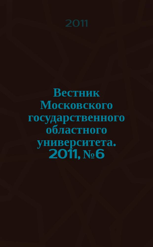 Вестник Московского государственного областного университета. 2011, № 6