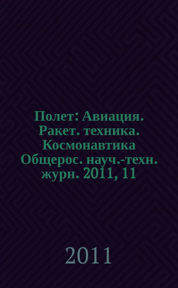 Полет : Авиация. Ракет. техника. Космонавтика Общерос. науч.-техн. журн. 2011, 11