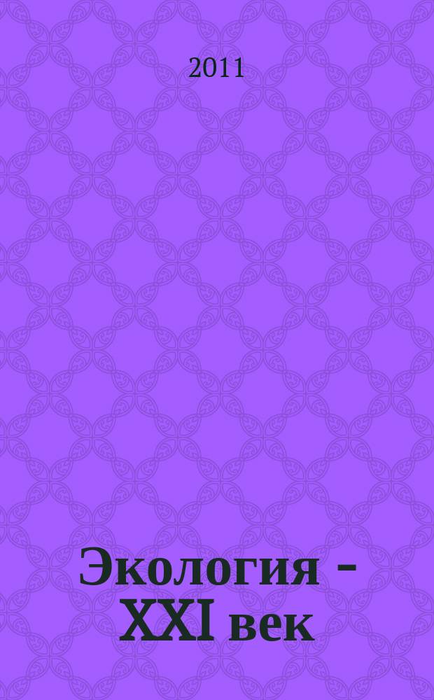 Экология - XXI век : Междунар. науч. журн. Т.11, № 5 (71)