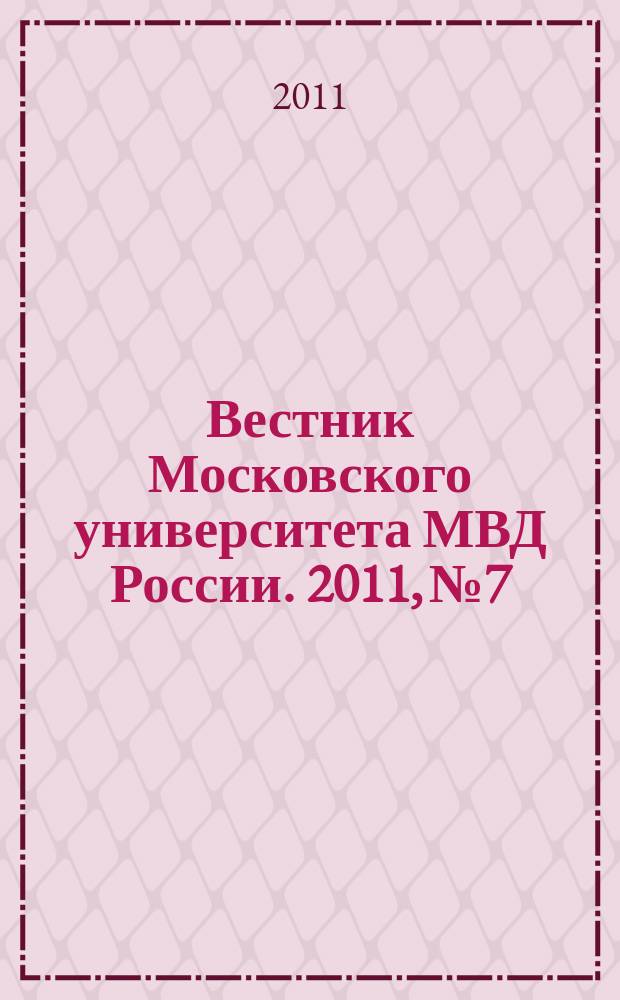 Вестник Московского университета МВД России. 2011, № 7