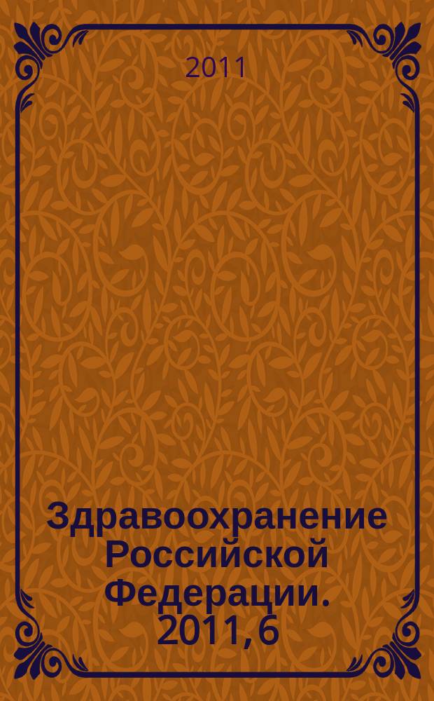 Здравоохранение Российской Федерации. 2011, 6