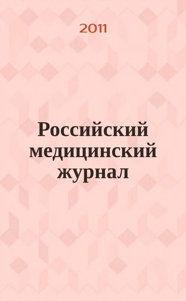 Российский медицинский журнал : Двухмес. науч.-практ. журн. 2011, 5