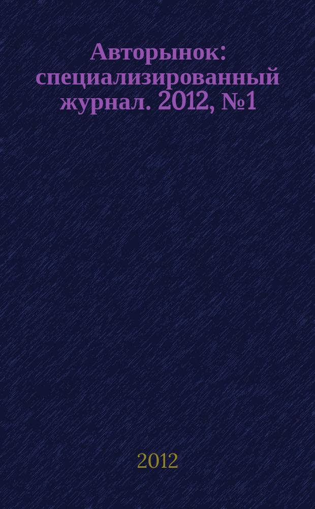 Авторынок : специализированный журнал. 2012, № 1 (688)
