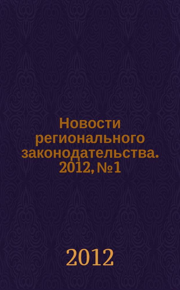Новости регионального законодательства. 2012, № 1