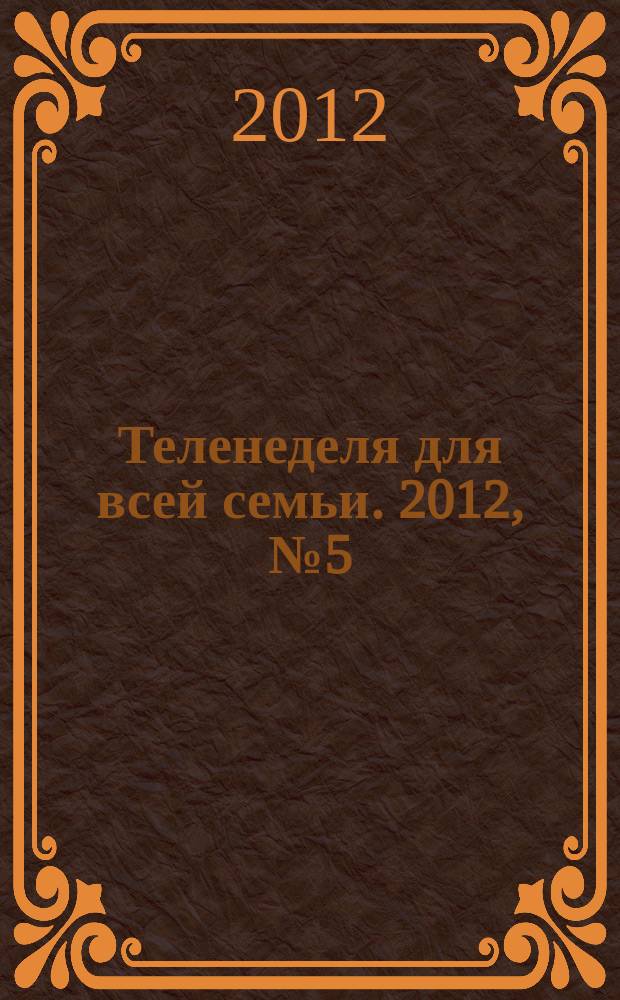 Теленеделя для всей семьи. 2012, № 5 (269)
