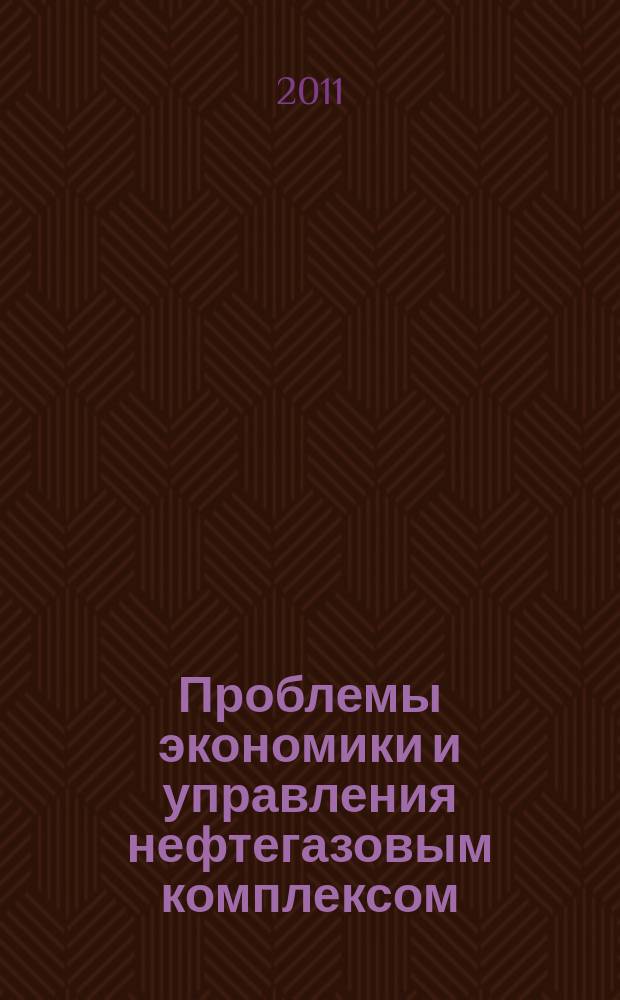 Проблемы экономики и управления нефтегазовым комплексом : Науч.-экон. журн. 2011, № 12