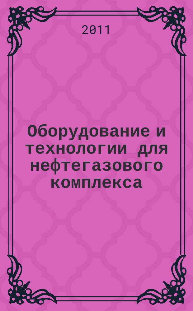 Оборудование и технологии для нефтегазового комплекса : научно-технический журнал. 2011, 6