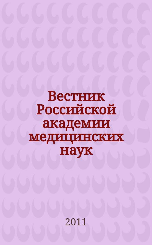 Вестник Российской академии медицинских наук : Ежемес. науч.-теорет. журн. 2011, № 12