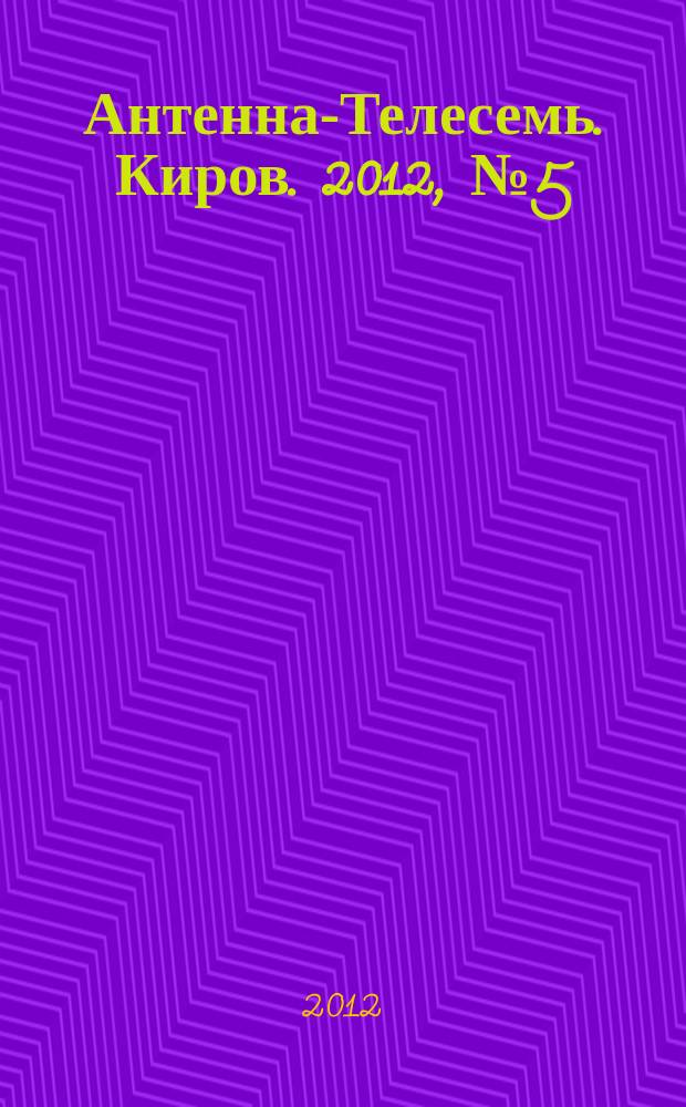 Антенна-Телесемь. Киров. 2012, № 5 (592)