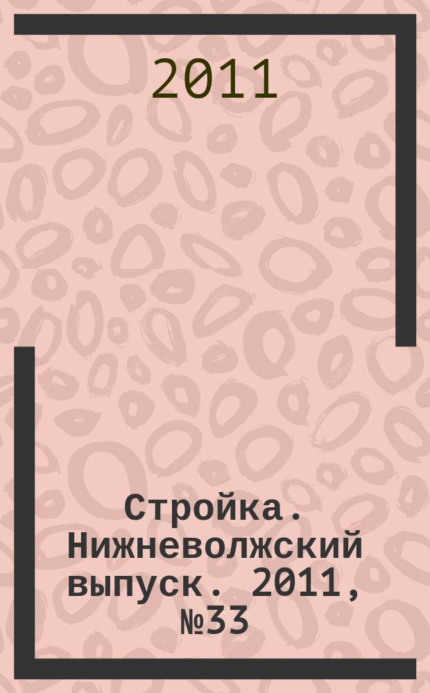Стройка. Нижневолжский выпуск. 2011, № 33 (393)
