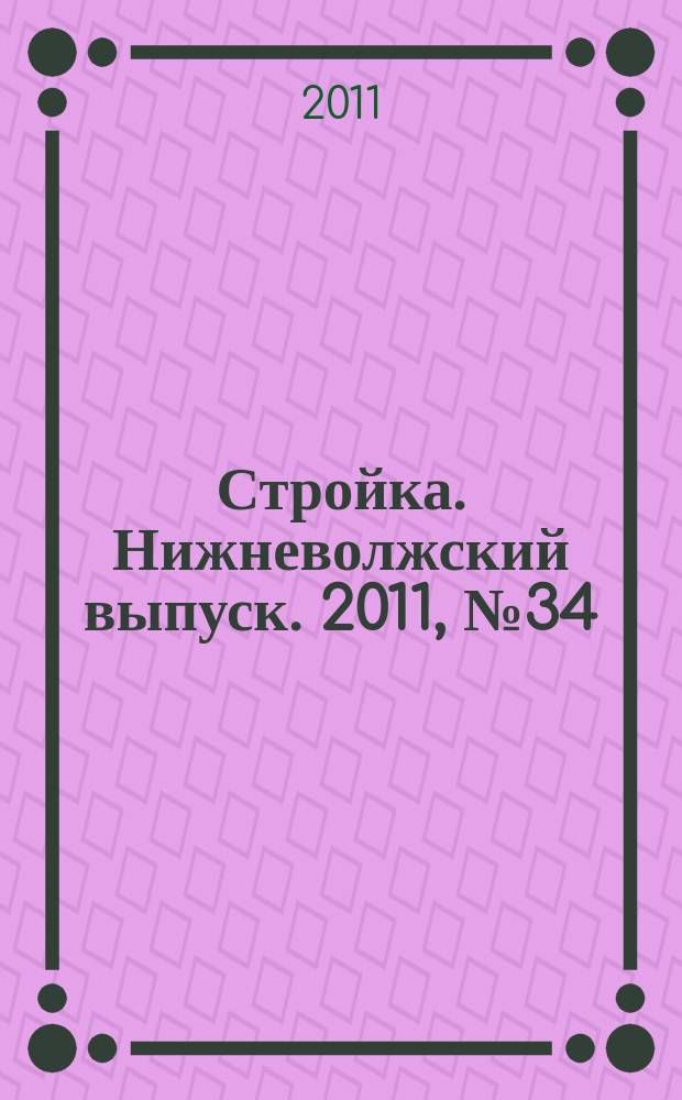 Стройка. Нижневолжский выпуск. 2011, № 34 (394)
