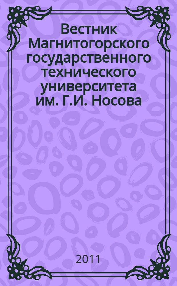 Вестник Магнитогорского государственного технического университета им. Г.И. Носова. 2011, № 4 (36)