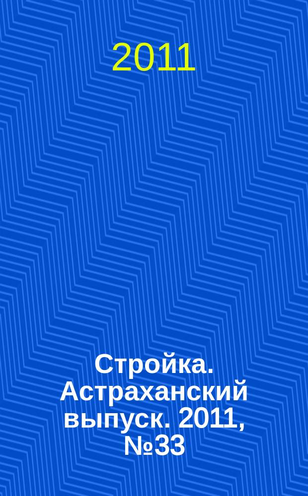 Стройка. Астраханский выпуск. 2011, № 33 (177)