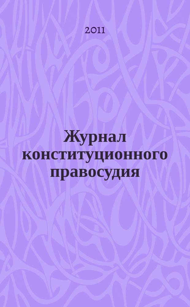 Журнал конституционного правосудия : федеральное научно-практическое издание. 2011, № 6 (24)