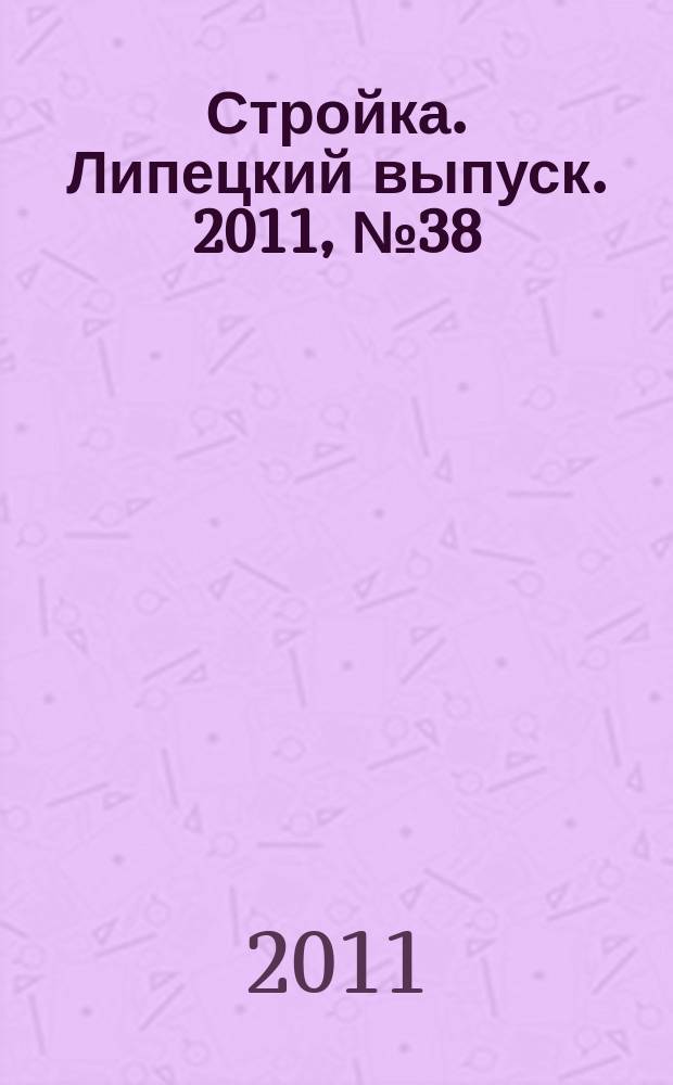 Стройка. Липецкий выпуск. 2011, № 38 (350)