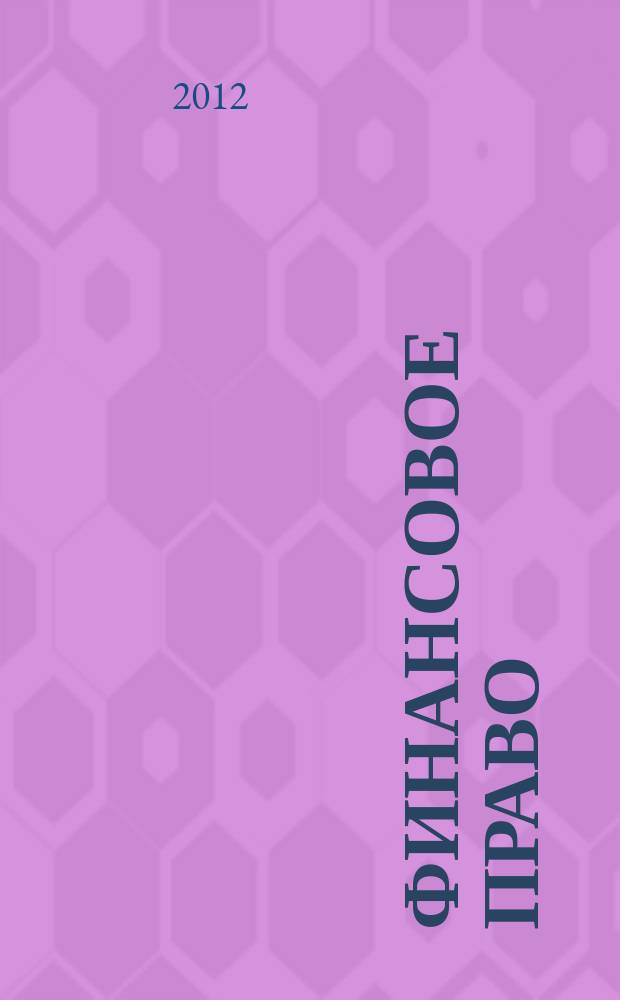 Финансовое право : Науч.-практ. и информ. изд. 2012, № 1