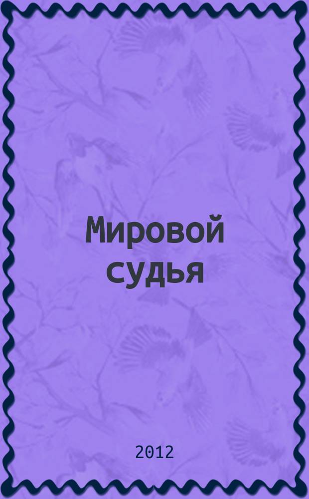 Мировой судья : Науч.-практ. и информ. изд. 2012, № 1